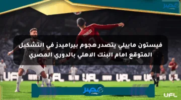 فيستون ماييلي يتصدر هجوم بيراميدز في التشكيل المتوقع أمام البنك الأهلي بالدوري المصري